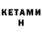 КЕТАМИН ketamine Abdulla Iriskulov